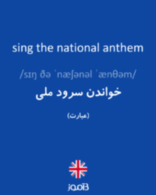  تصویر sing the national anthem - دیکشنری انگلیسی بیاموز
