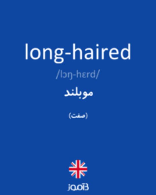  تصویر long-haired - دیکشنری انگلیسی بیاموز