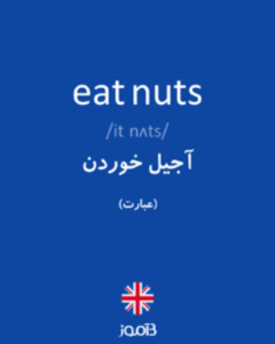  تصویر eat nuts - دیکشنری انگلیسی بیاموز