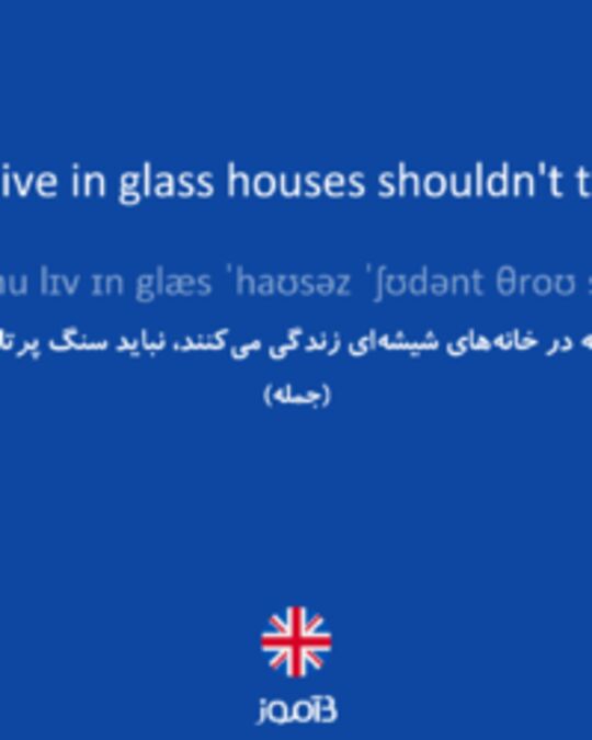  تصویر People who live in glass houses shouldn't throw stones. - دیکشنری انگلیسی بیاموز
