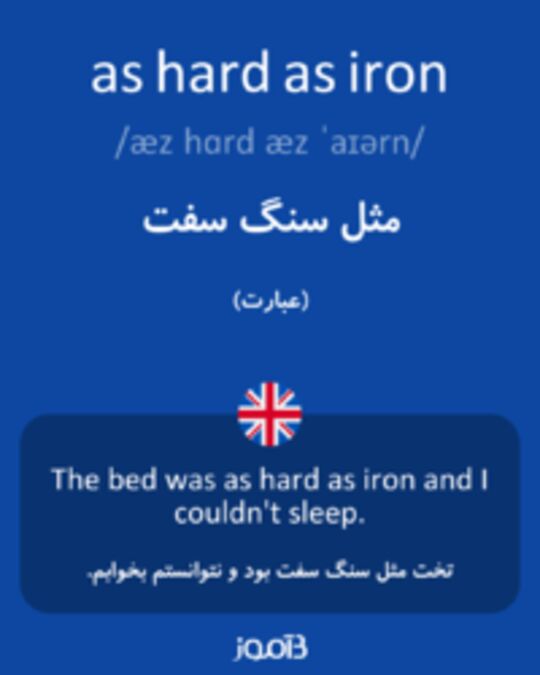  تصویر as hard as iron - دیکشنری انگلیسی بیاموز