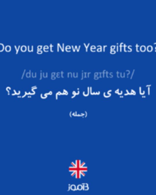  تصویر Do you get New Year gifts too? - دیکشنری انگلیسی بیاموز