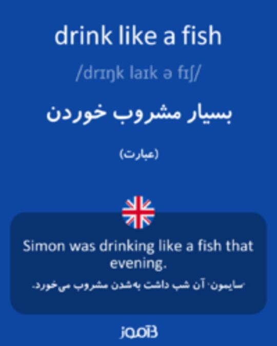  تصویر drink like a fish - دیکشنری انگلیسی بیاموز