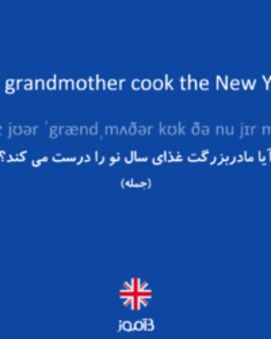  تصویر Does your grandmother cook the New Year meal? - دیکشنری انگلیسی بیاموز