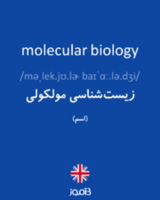  تصویر molecular biology - دیکشنری انگلیسی بیاموز