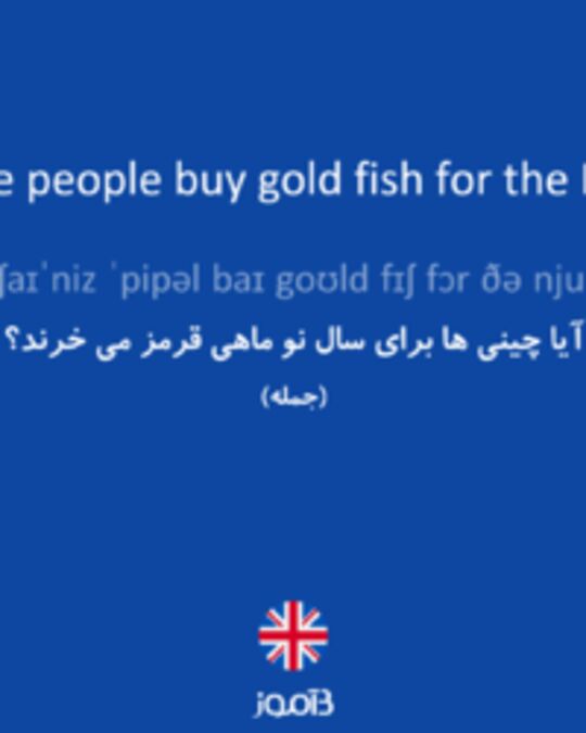  تصویر Do Chinese people buy gold fish for the New Year? - دیکشنری انگلیسی بیاموز