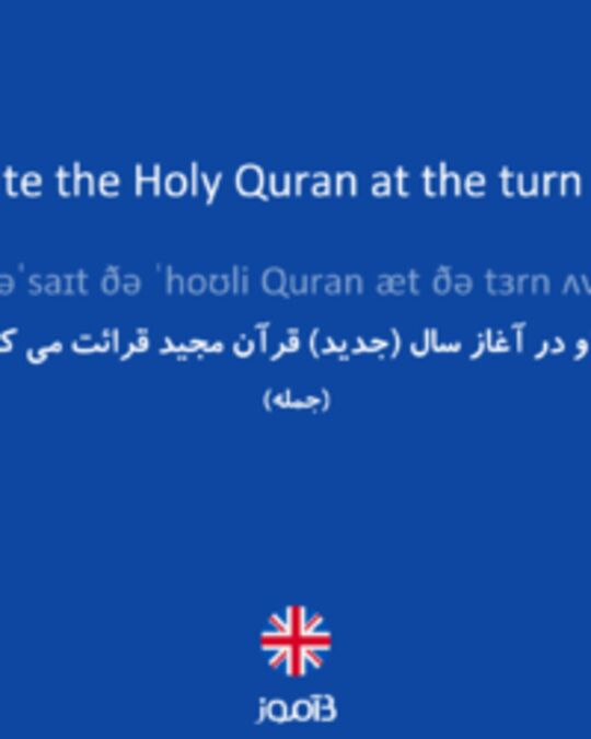  تصویر Does he recite the Holy Quran at the turn of the year? - دیکشنری انگلیسی بیاموز