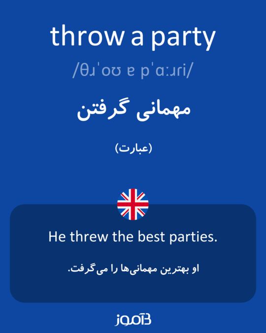 ترجمه کلمه throw a party به فارسی دیکشنری انگلیسی بیاموز