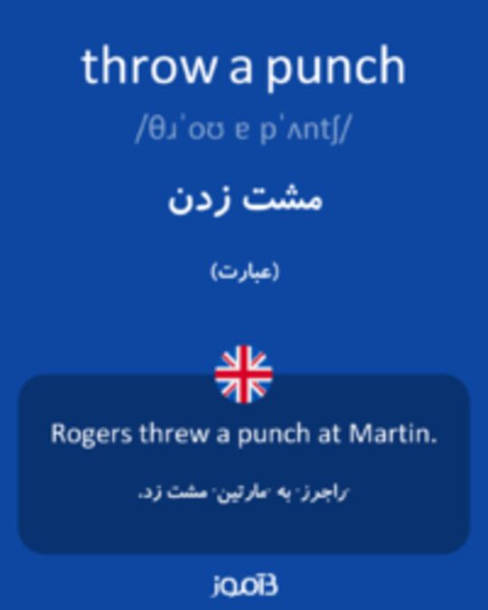  تصویر throw a punch - دیکشنری انگلیسی بیاموز