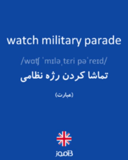  تصویر watch military parade - دیکشنری انگلیسی بیاموز