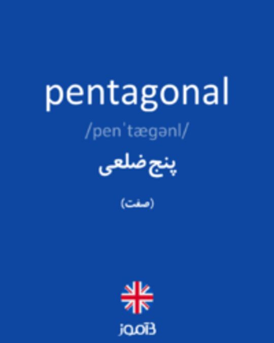  تصویر pentagonal - دیکشنری انگلیسی بیاموز