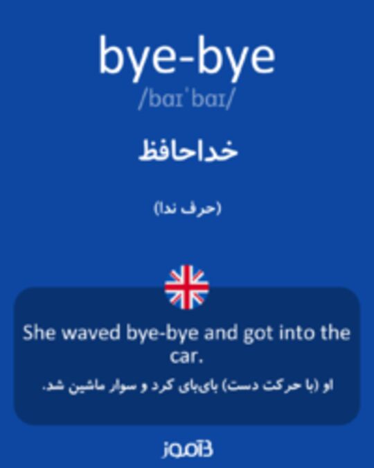  تصویر bye-bye - دیکشنری انگلیسی بیاموز