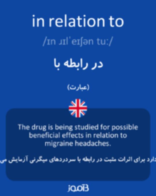  تصویر in relation to - دیکشنری انگلیسی بیاموز