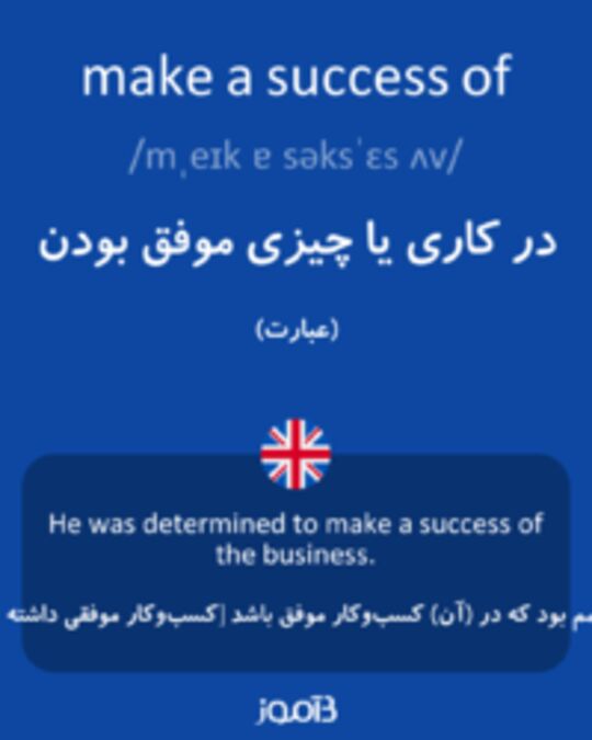  تصویر make a success of - دیکشنری انگلیسی بیاموز