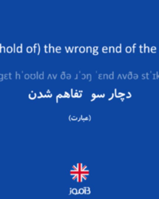  تصویر get (hold of) the wrong end of the stick - دیکشنری انگلیسی بیاموز