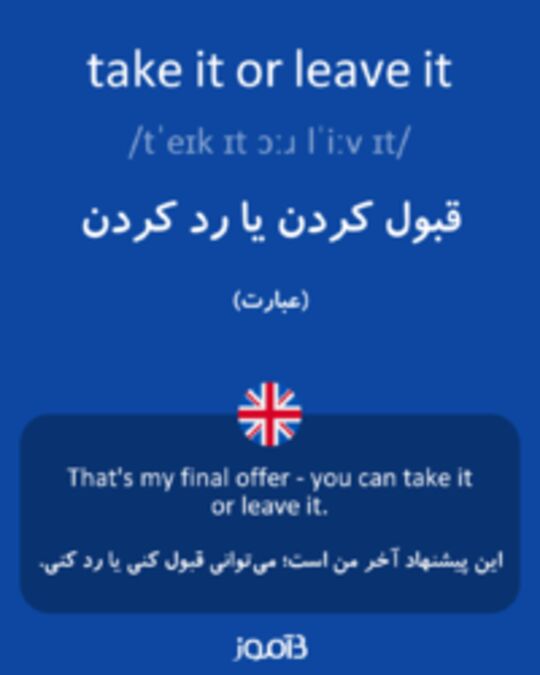  تصویر take it or leave it - دیکشنری انگلیسی بیاموز