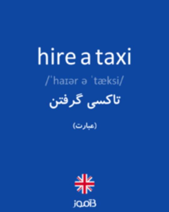  تصویر hire a taxi - دیکشنری انگلیسی بیاموز