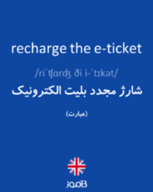  تصویر recharge the e-ticket - دیکشنری انگلیسی بیاموز