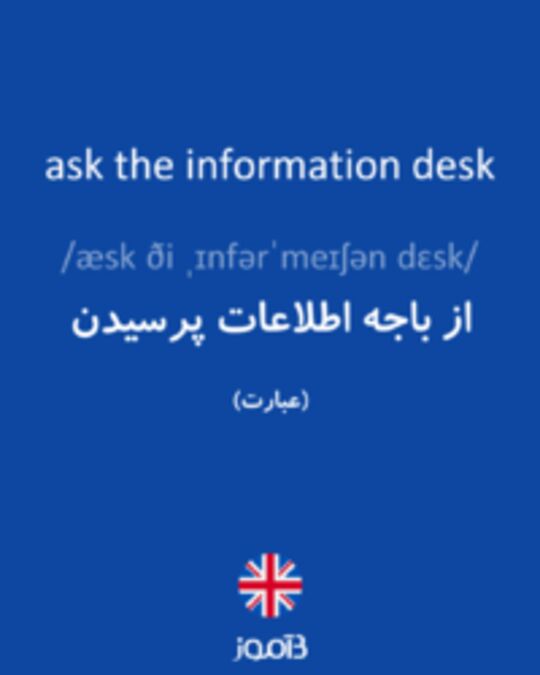  تصویر ask the information desk - دیکشنری انگلیسی بیاموز