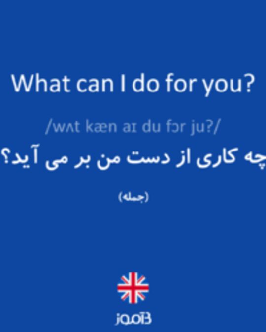  تصویر What can I do for you? - دیکشنری انگلیسی بیاموز