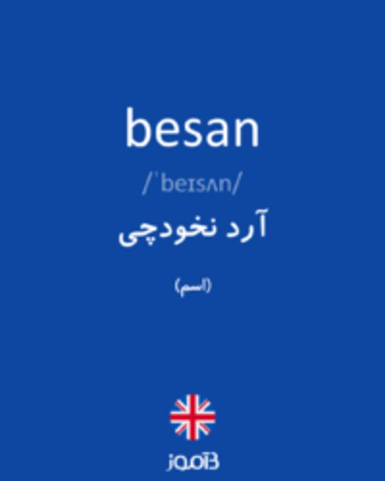  تصویر besan - دیکشنری انگلیسی بیاموز