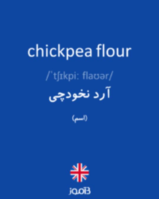  تصویر chickpea flour - دیکشنری انگلیسی بیاموز