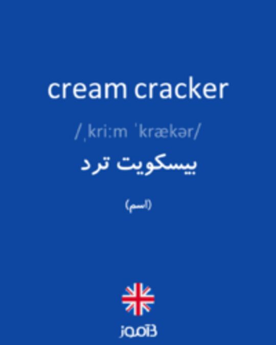  تصویر cream cracker - دیکشنری انگلیسی بیاموز