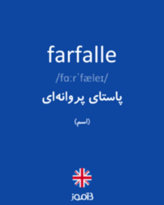  تصویر farfalle - دیکشنری انگلیسی بیاموز