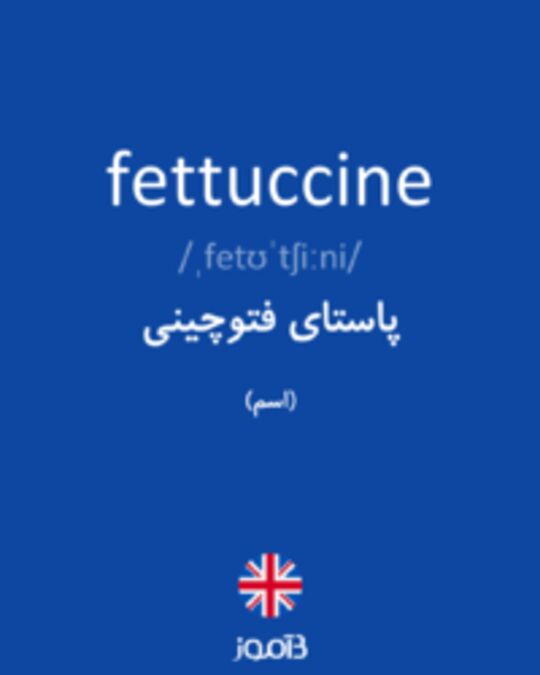  تصویر fettuccine - دیکشنری انگلیسی بیاموز