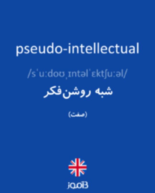  تصویر pseudo-intellectual - دیکشنری انگلیسی بیاموز