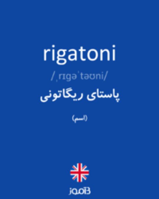  تصویر rigatoni - دیکشنری انگلیسی بیاموز