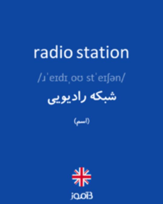  تصویر radio station - دیکشنری انگلیسی بیاموز