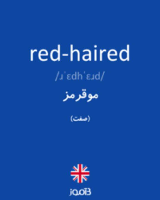  تصویر red-haired - دیکشنری انگلیسی بیاموز