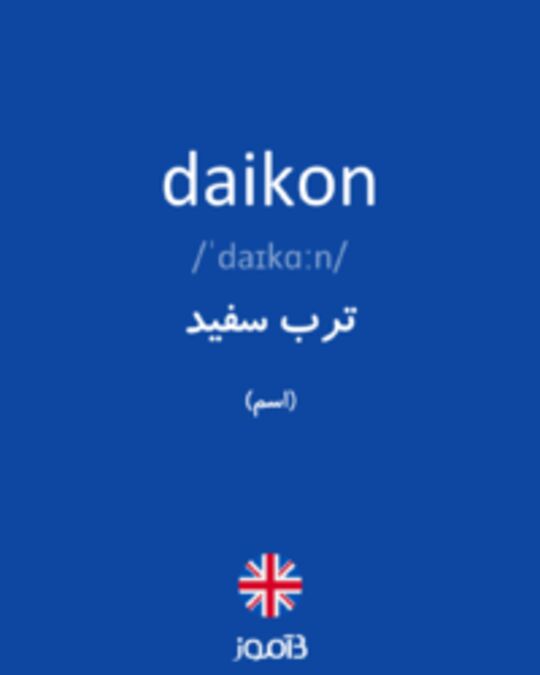  تصویر daikon - دیکشنری انگلیسی بیاموز