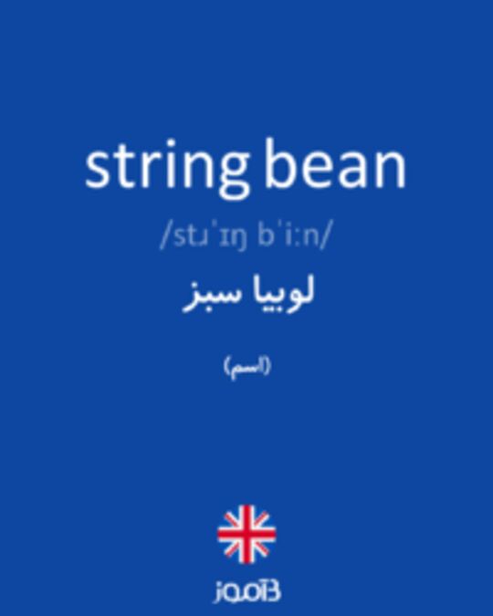  تصویر string bean - دیکشنری انگلیسی بیاموز