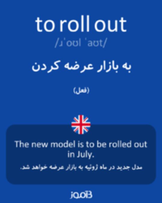  تصویر to roll out - دیکشنری انگلیسی بیاموز