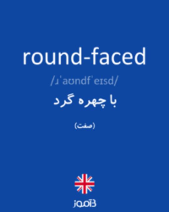  تصویر round-faced - دیکشنری انگلیسی بیاموز