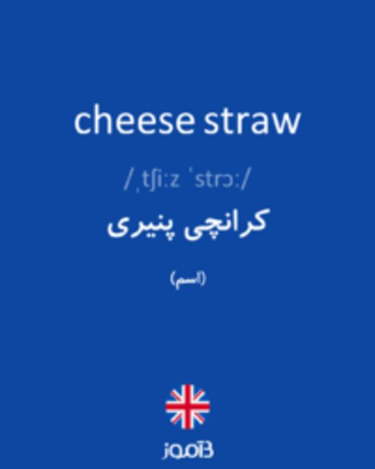  تصویر cheese straw - دیکشنری انگلیسی بیاموز