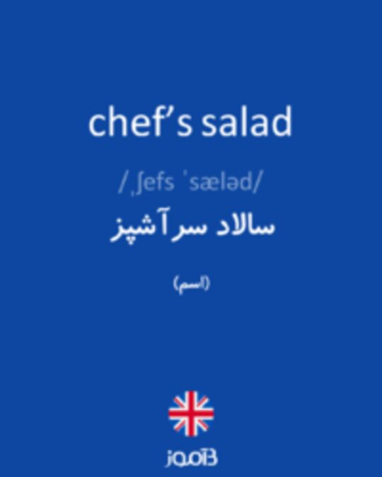  تصویر chef’s salad - دیکشنری انگلیسی بیاموز