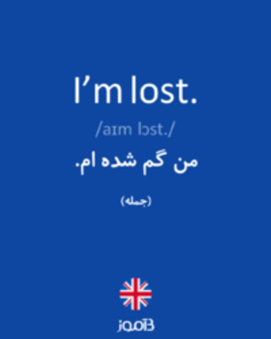  تصویر I’m lost. - دیکشنری انگلیسی بیاموز