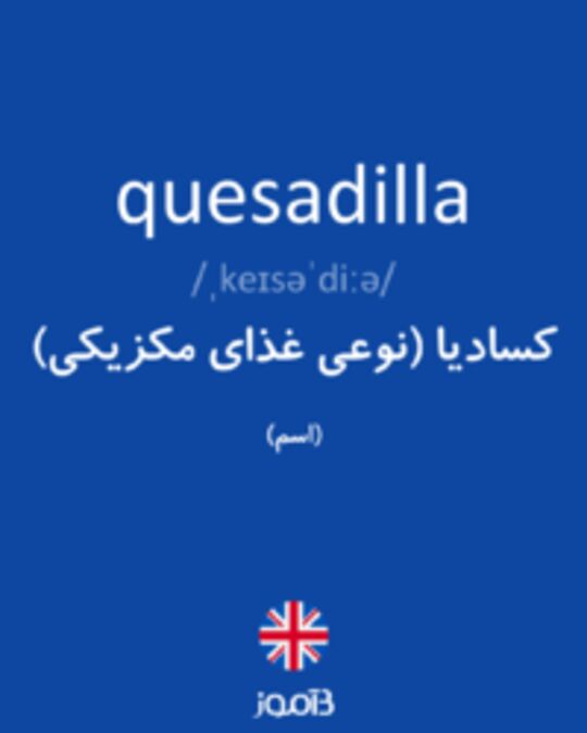  تصویر quesadilla - دیکشنری انگلیسی بیاموز