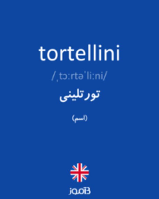  تصویر tortellini - دیکشنری انگلیسی بیاموز