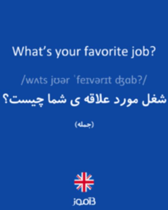  تصویر What’s your favorite job? - دیکشنری انگلیسی بیاموز