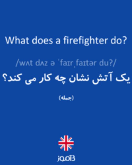  تصویر What does a firefighter do? - دیکشنری انگلیسی بیاموز