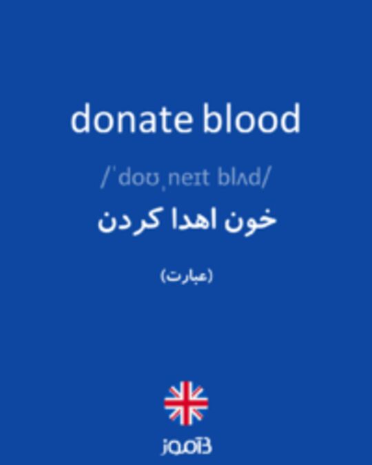  تصویر donate blood - دیکشنری انگلیسی بیاموز