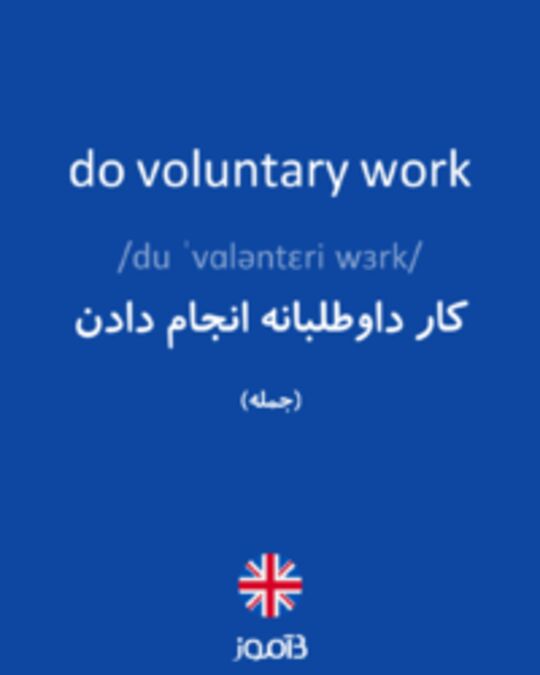  تصویر do voluntary work - دیکشنری انگلیسی بیاموز