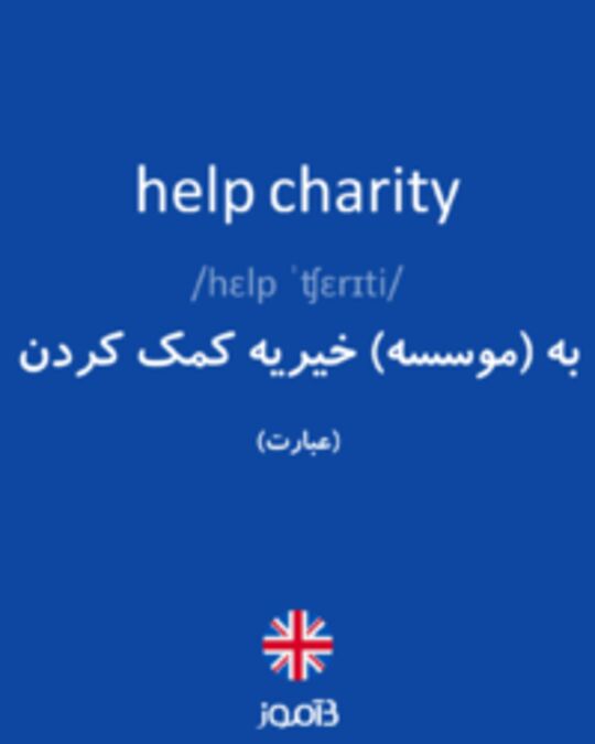  تصویر help charity - دیکشنری انگلیسی بیاموز