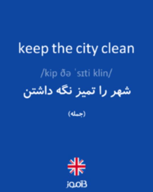  تصویر keep the city clean - دیکشنری انگلیسی بیاموز