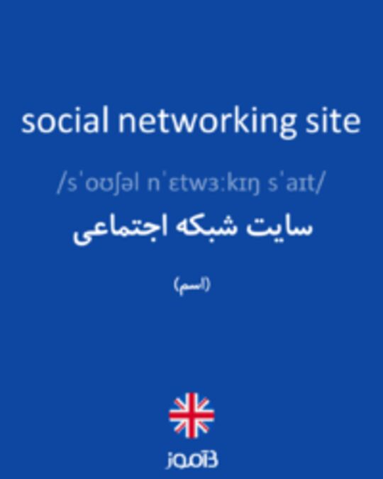  تصویر social networking site - دیکشنری انگلیسی بیاموز