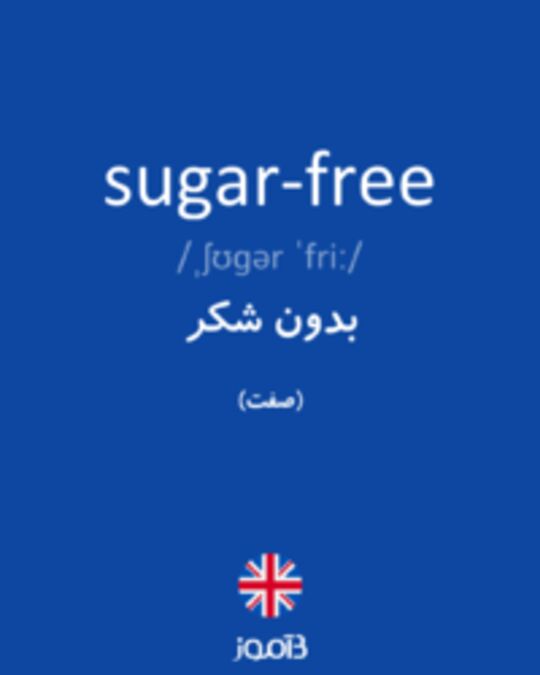  تصویر sugar-free - دیکشنری انگلیسی بیاموز